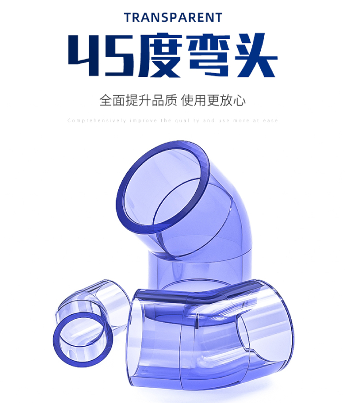 UPVC透明管件 45度彎頭(圖1) UPVC透明管件 45度彎頭(圖1)