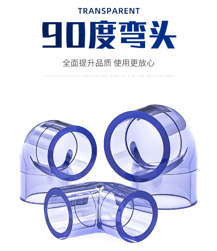 UPVC透明管件 90度彎頭(圖1) UPVC透明管件 90度彎頭(圖1)
