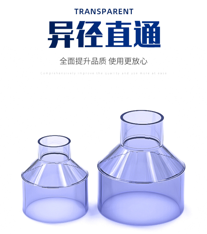 UPVC透明管件 異徑直通(圖1) UPVC透明管件 異徑直通(圖1)
